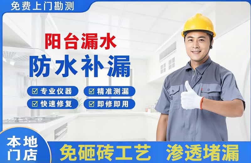 曲水阳台漏水维修
