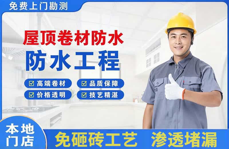 曲水屋顶卷材防水
