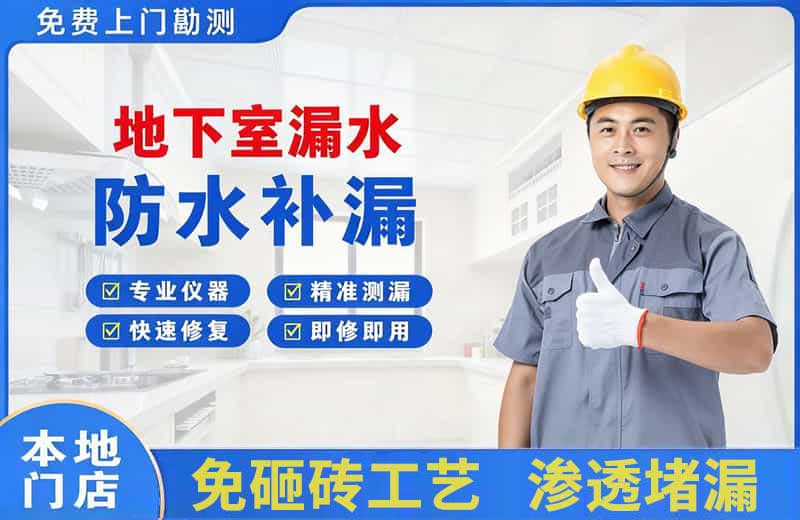 曲水地下室漏水维修