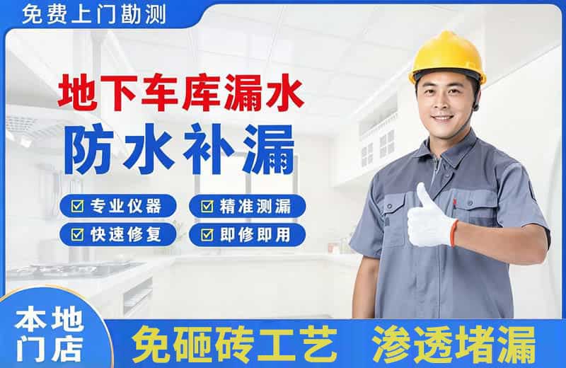 曲水地下车库漏水维修